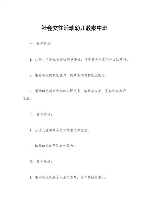 社会交往活动幼儿教案中班