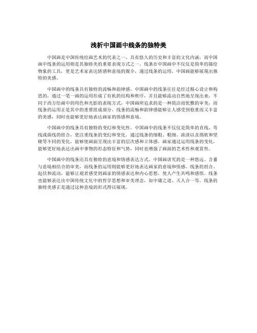 浅析中国画中线条的独特美