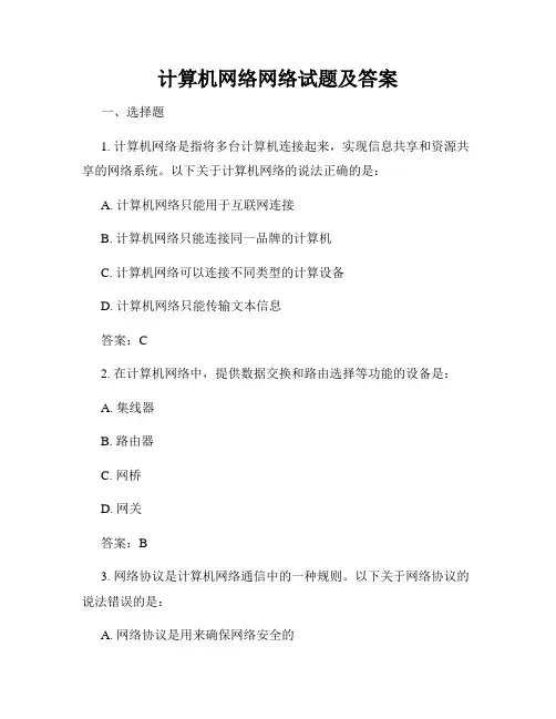 计算机网络网络试题及答案