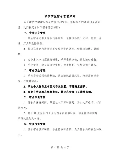 中学学生宿舍管理细则（三篇）