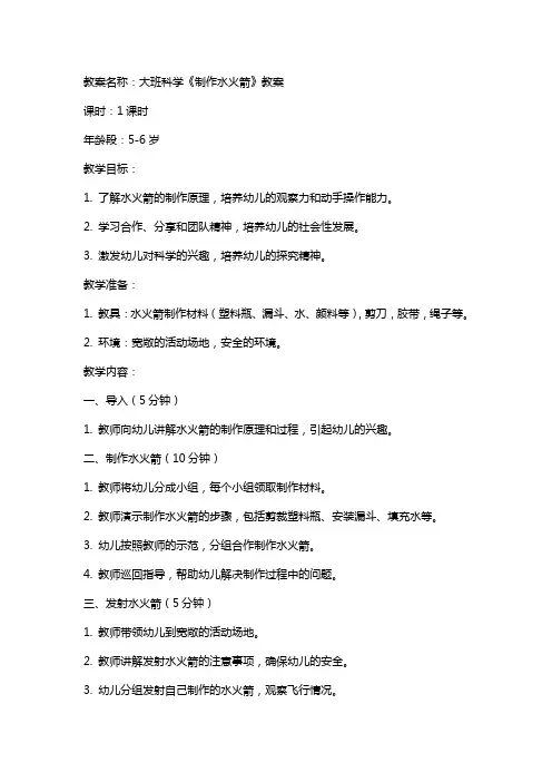 大班科学《制作水火箭》教案