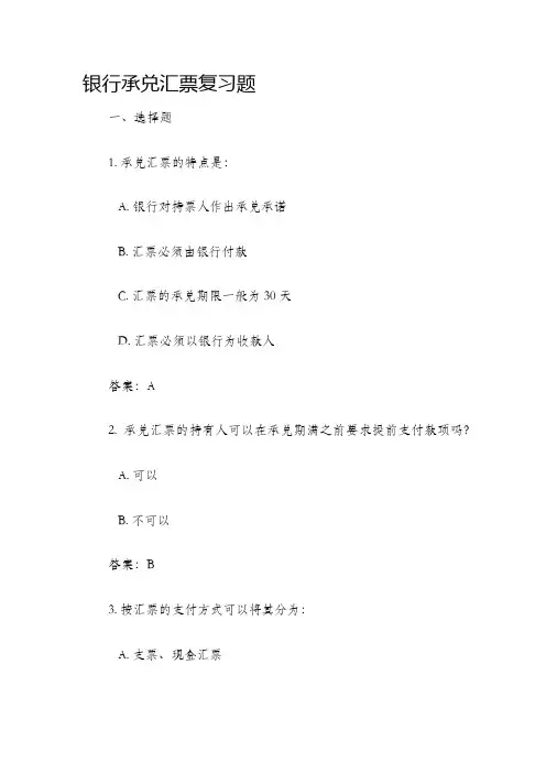 银行承兑汇票复习题