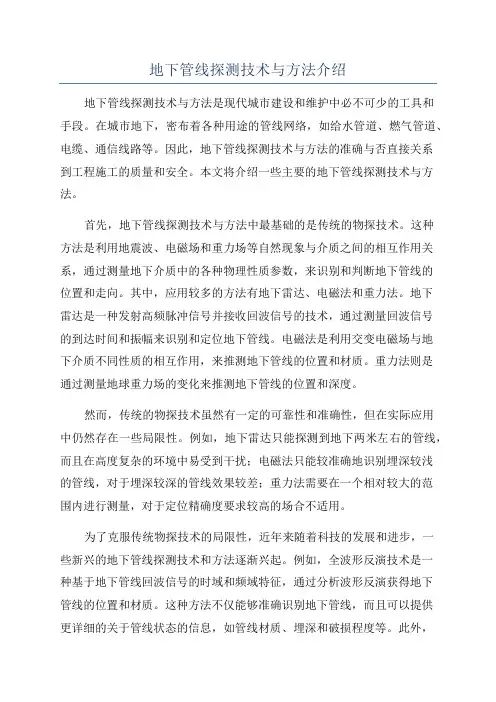 地下管线探测技术与方法介绍