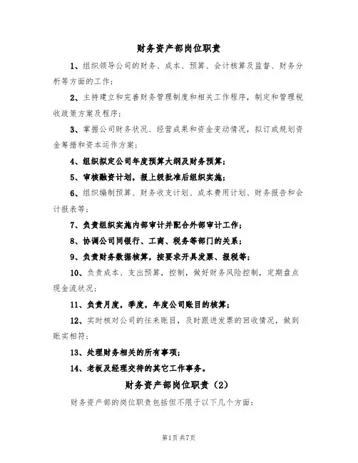 财务资产部岗位职责（5篇）