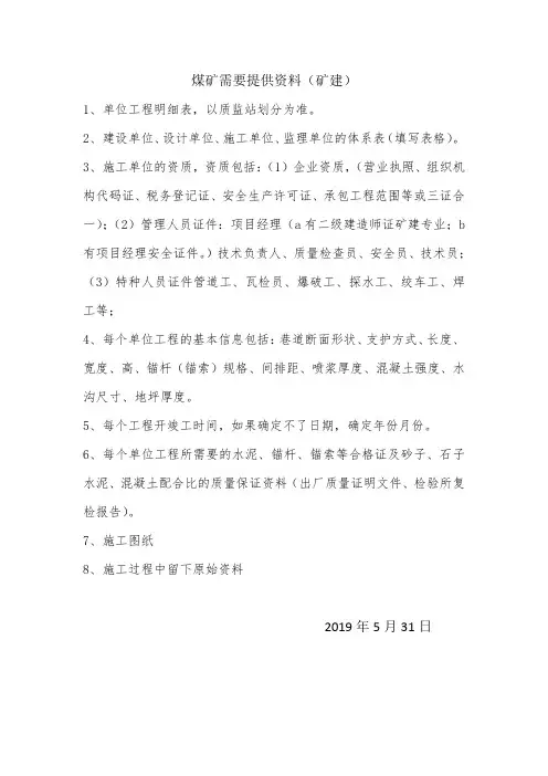 煤矿需要提供资料(矿建)