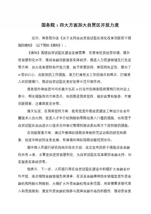 国务院：四大方面加大自贸区开放力度