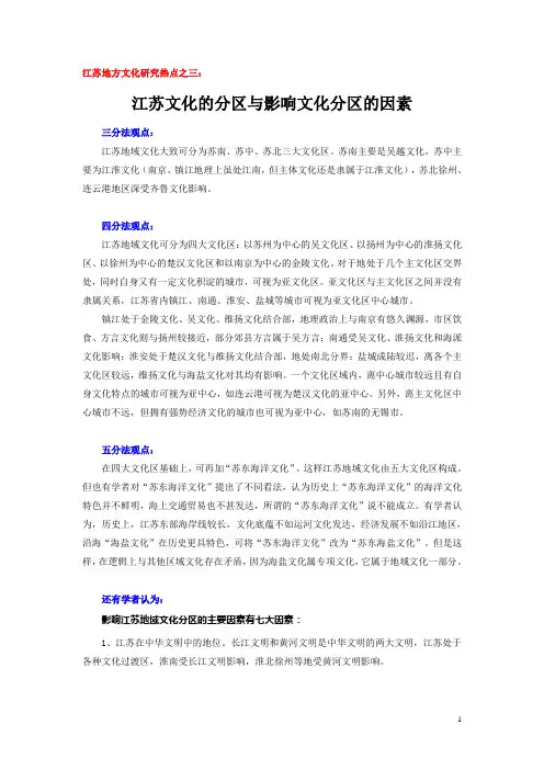 7.江苏地方文化的分区