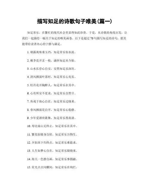 描写知足的诗歌句子唯美(精选两篇)