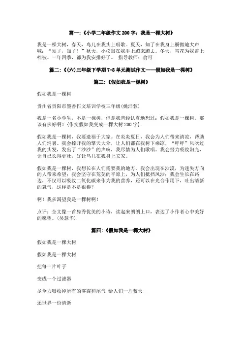 作文假如我变成一棵大树200字