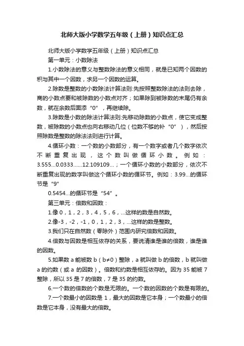 北师大版小学数学五年级（上册）知识点汇总