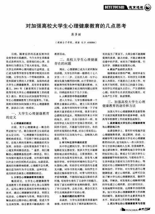 对加强高校大学生心理健康教育的几点思考