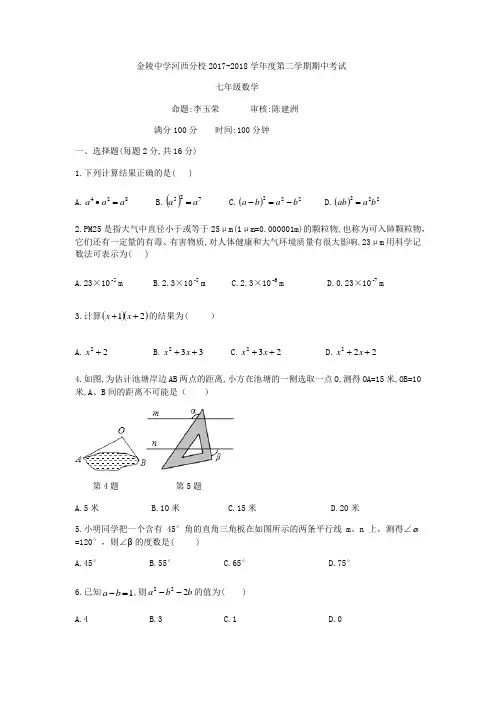 2018江苏南京金陵中学河西分校七年级下数学期中试题