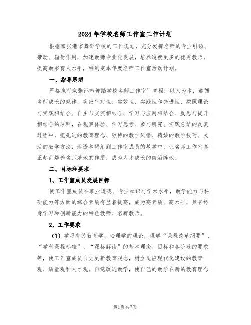 2024年学校名师工作室工作计划（二篇）