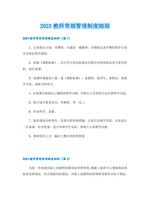 2023教师常规管理制度细则