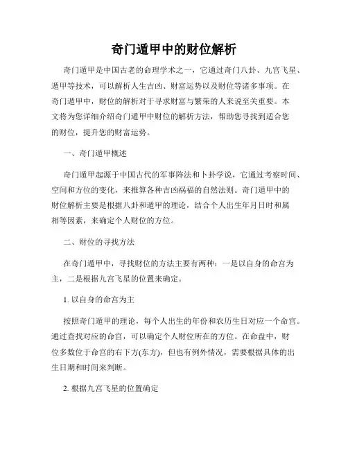 奇门遁甲中的财位解析