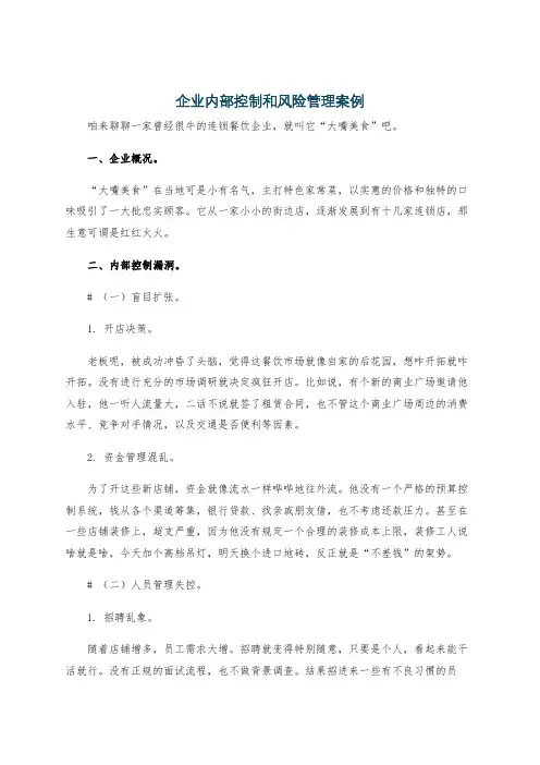 企业内部控制和风险管理案例
