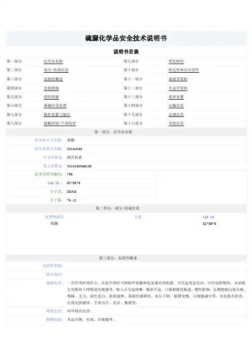 硫脲化学品安全技术说明书
