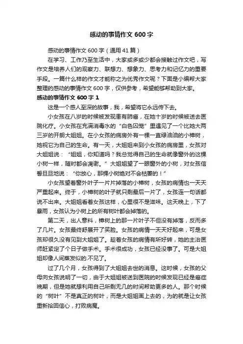 感动的事情作文600字（通用41篇）