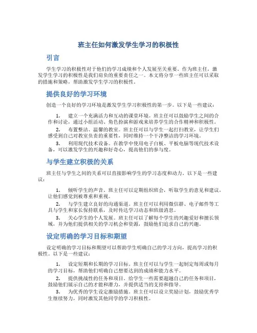 班主任如何激发学生学习的积极性