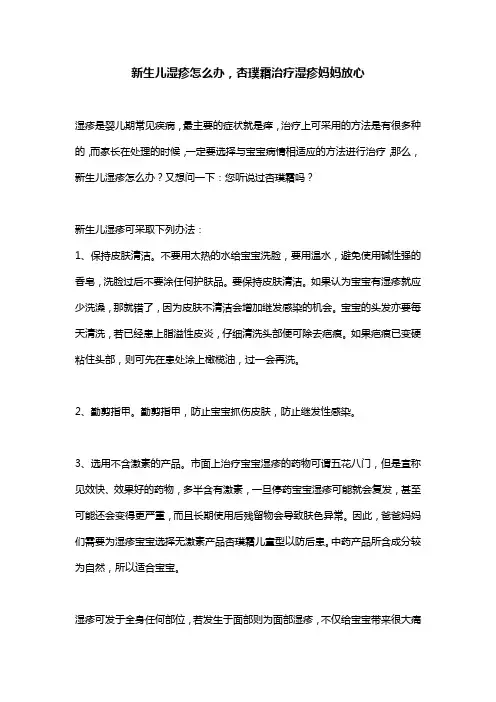 新生儿湿疹怎么办,杏璞霜治疗湿疹妈妈放心