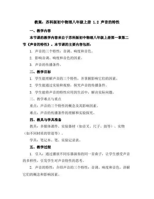 苏科版初中物理八年级上册1.2声音的特性教案
