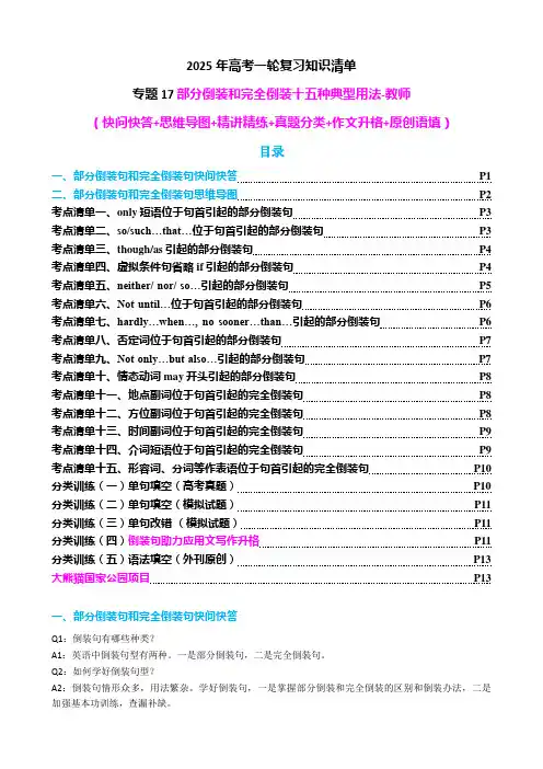 高考英语复习专题17——部分倒装和完全倒装十五种典型用法-教师
