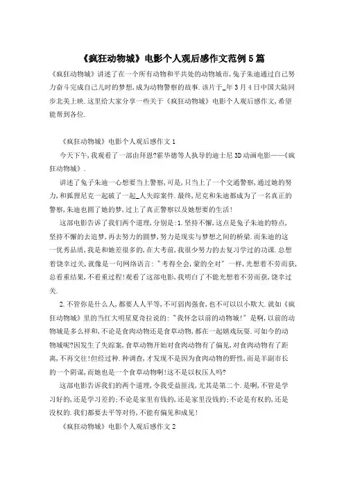 《疯狂动物城》电影个人观后感作文范例5篇