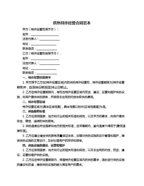 供热特许经营合同范本