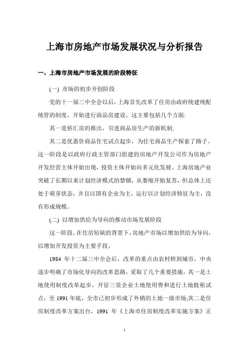 上海市房地产市场发展状况与分析报告