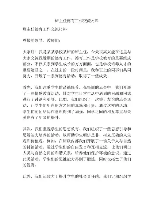 班主任德育工作交流材料