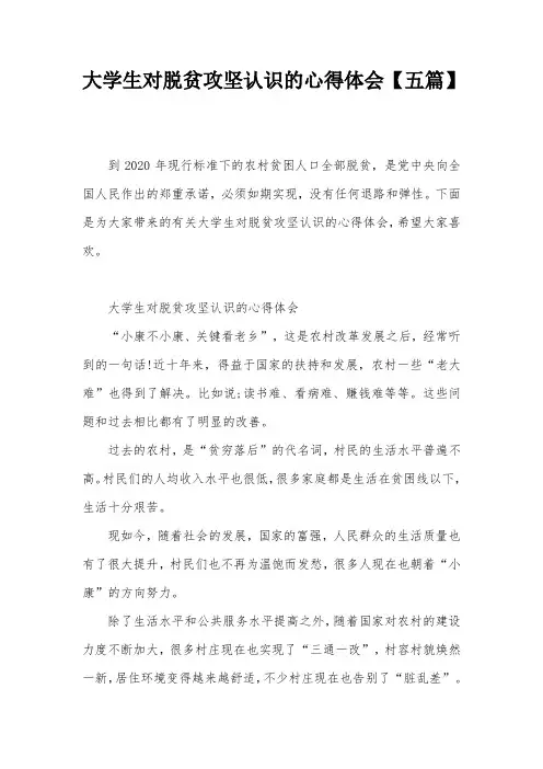 大学生对脱贫攻坚认识的心得体会【五篇】