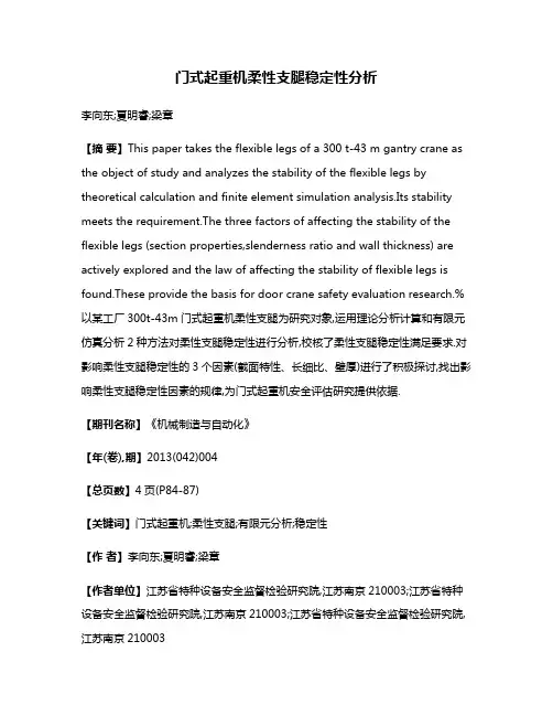 门式起重机柔性支腿稳定性分析