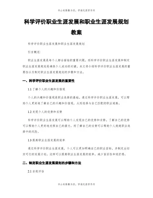 科学评价职业生涯发展和职业生涯发展规划  教案