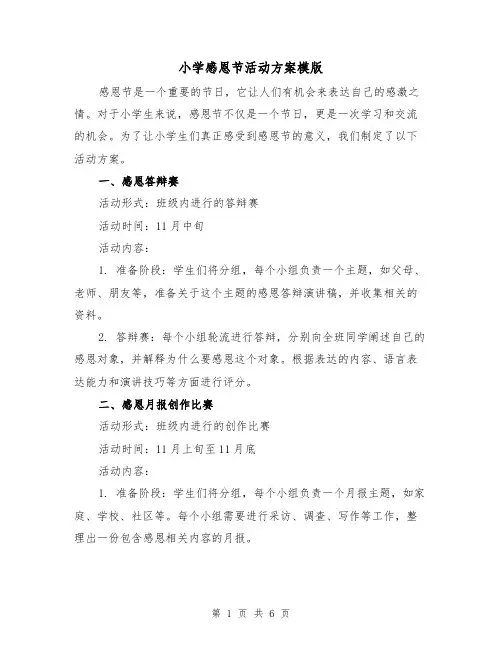 小学感恩节活动方案模版(三篇)
