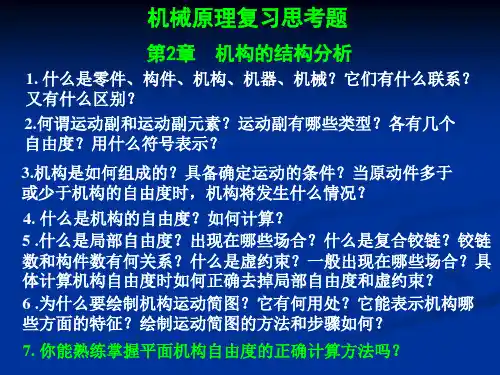 机械原理复习思考题