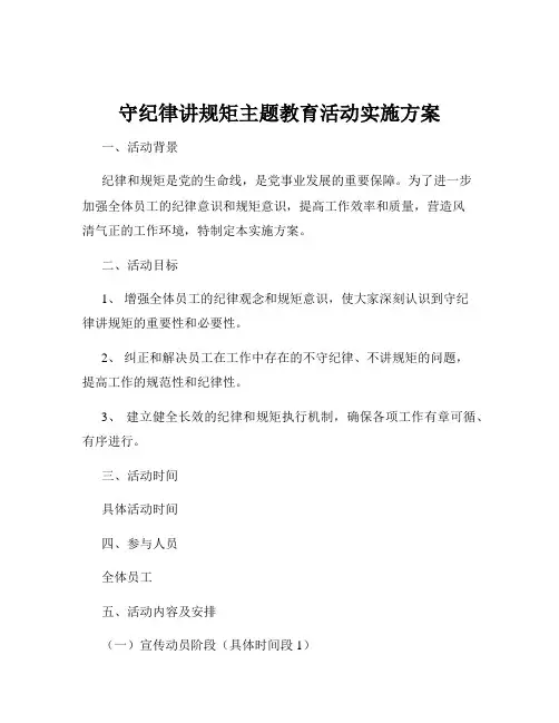 守纪律讲规矩主题教育活动实施方案