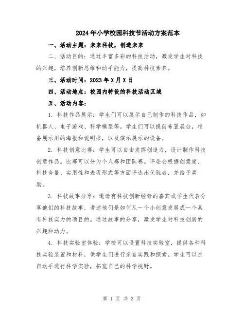 2024年小学校园科技节活动方案范本
