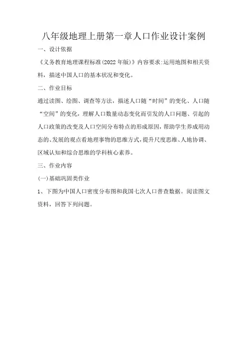 八年级地理上册第一章人口作业设计案例