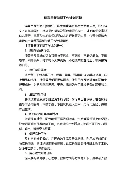 保育员新学期工作计划五篇