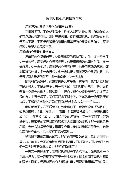 用美好的心灵看世界作文