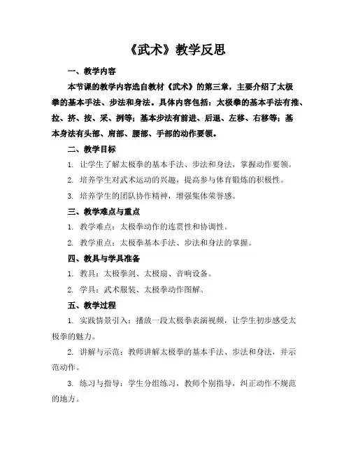 《武术》教学反思