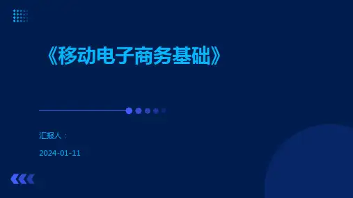 《移动电子商务基础》