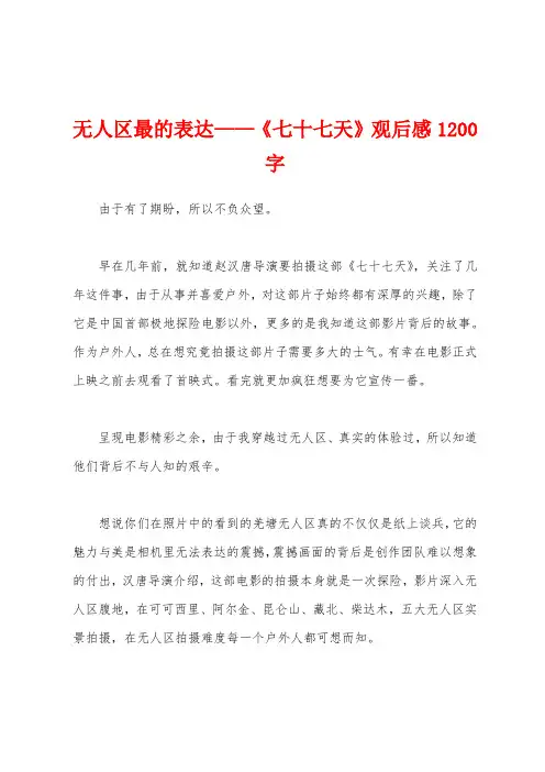 无人区最的表达——《七十七天》观后感1200字