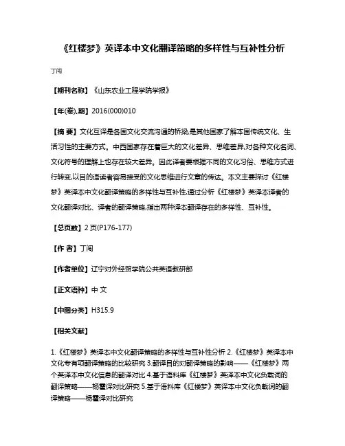 《红楼梦》英译本中文化翻译策略的多样性与互补性分析