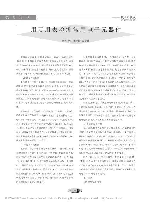 用万用表检测常用电子元器件