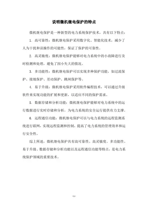 说明微机继电保护的特点