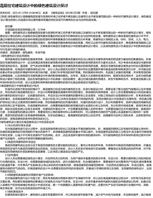 高层住宅建筑设计中的绿色建筑设计探讨_1