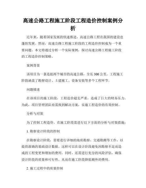高速公路工程施工阶段工程造价控制案例分析