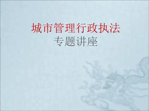 城管执法公开课培训材料PPT课件
