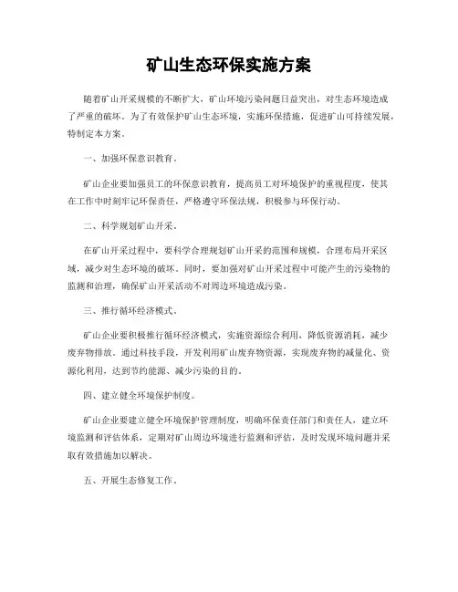 矿山生态环保实施方案